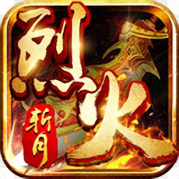 烈火斩月手游
