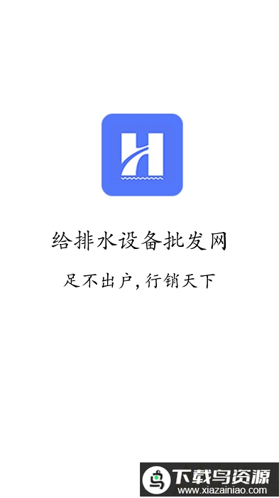 给排水设备批发网app最新版截图1