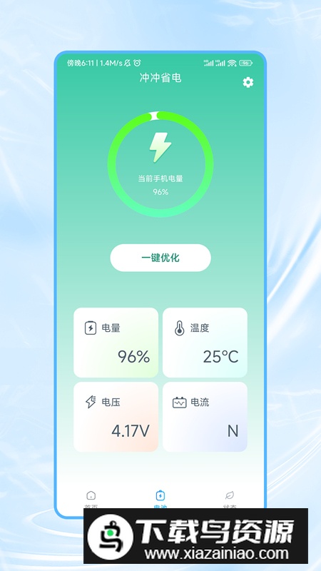 冲冲省电app手机版最新版截图2