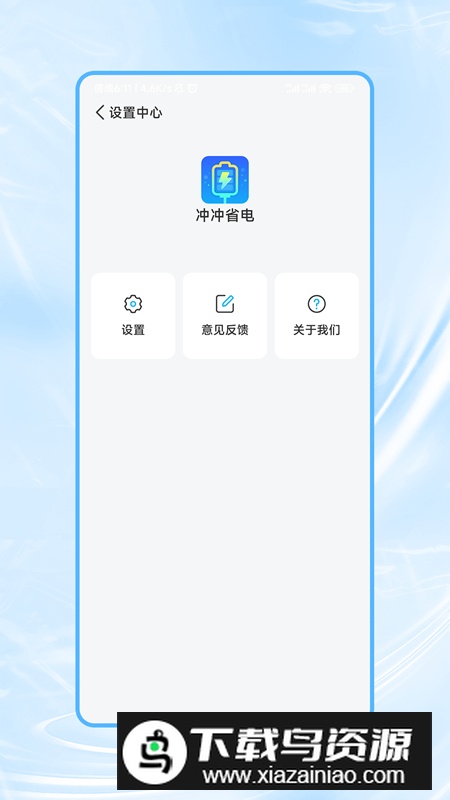 冲冲省电app手机版最新版截图3