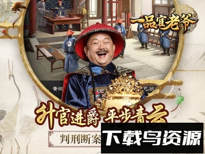 贪玩一品官老爷最新版最新版截图3