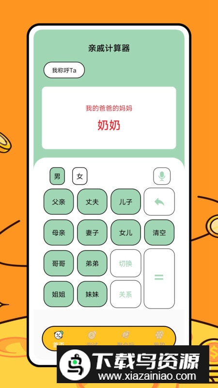 关系计算器app安卓最新版最新版截图5