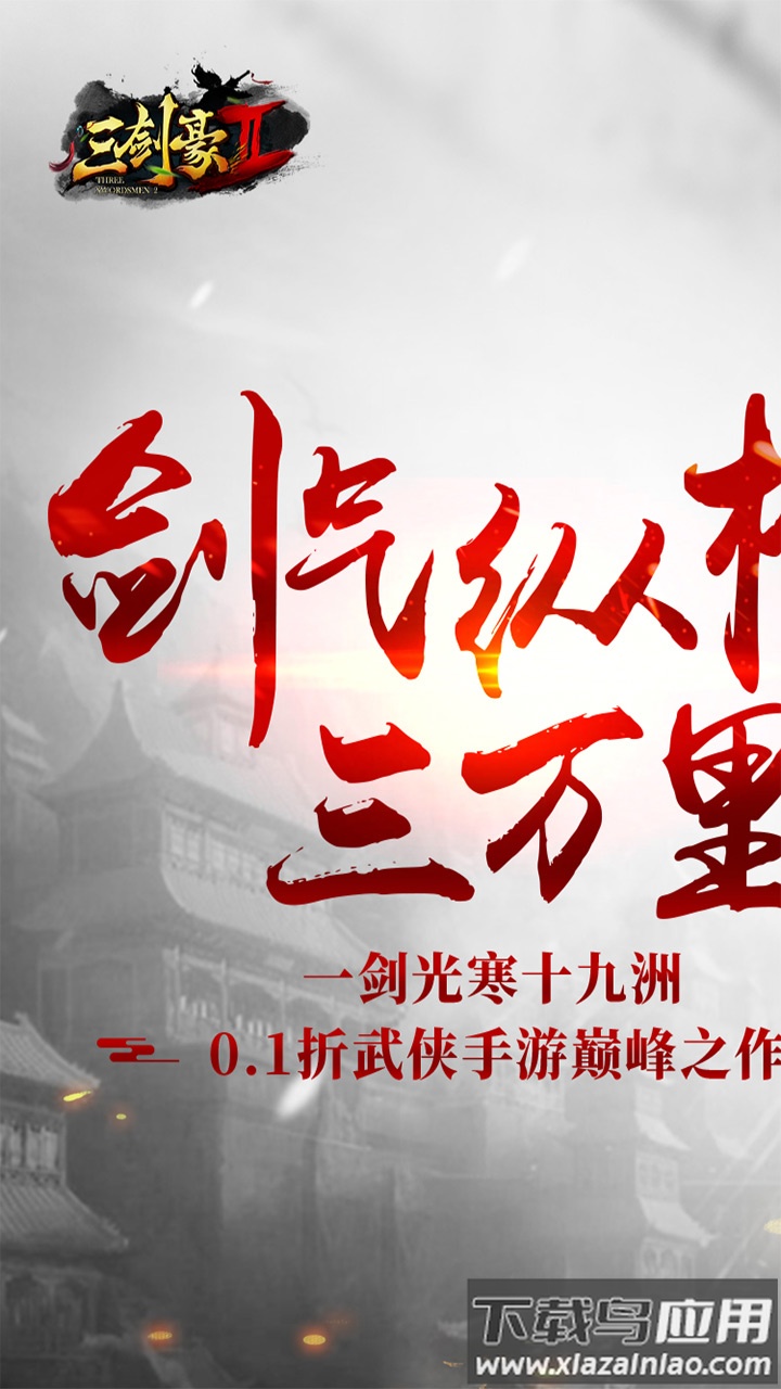 三剑豪2手游官方版截图