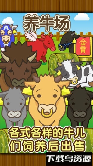 养牛场手游最新版截图1