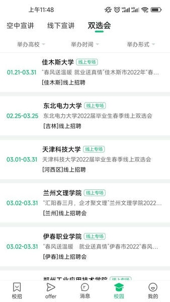 梧桐果校招平台最新版截图3