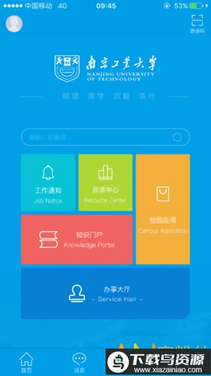南京工业大学i南工最新版截图3