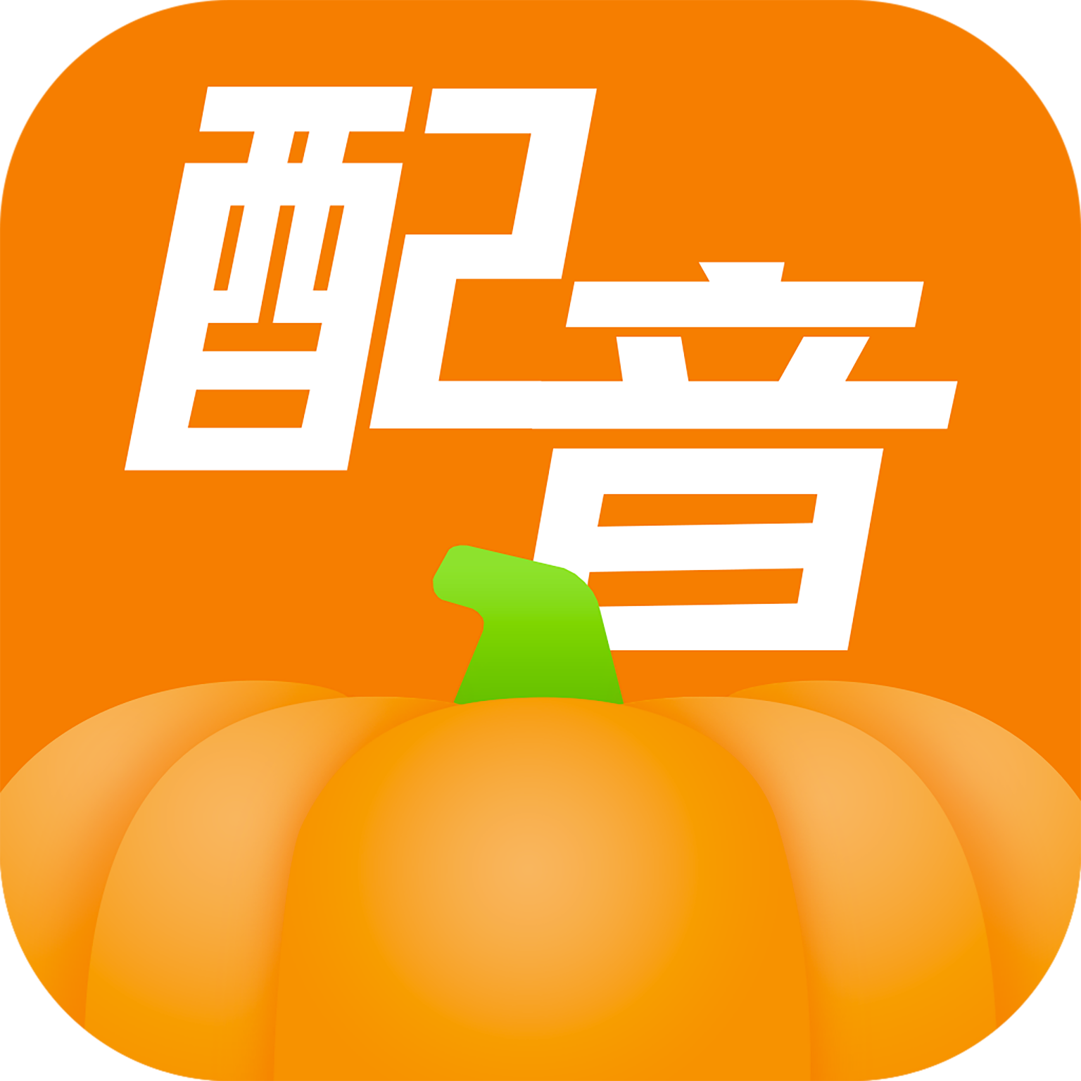 南瓜配音app安卓版