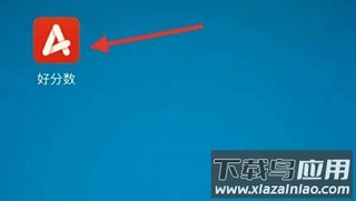 好分数学生版app