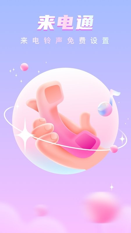 来电通软件最新版截图1