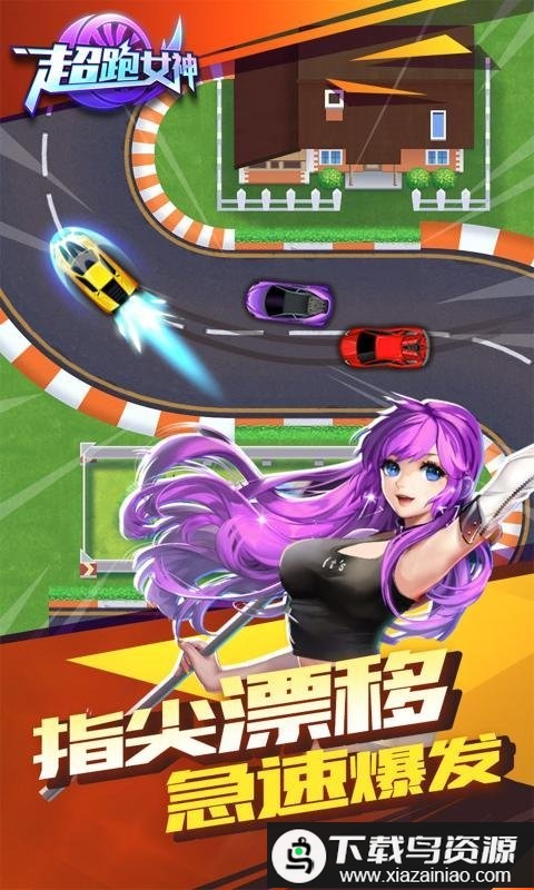超跑女神免费下载