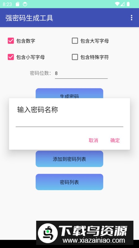 强密码生成工具app最新版最新版截图1