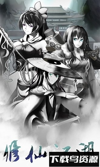 修仙江湖明日王者最新版截图4