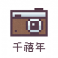 千禧年相机app安卓版2024
