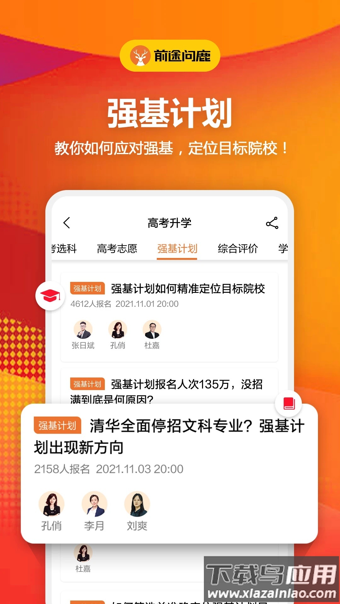 前途问鹿官方版(前途问鹿高考志愿填报)截图