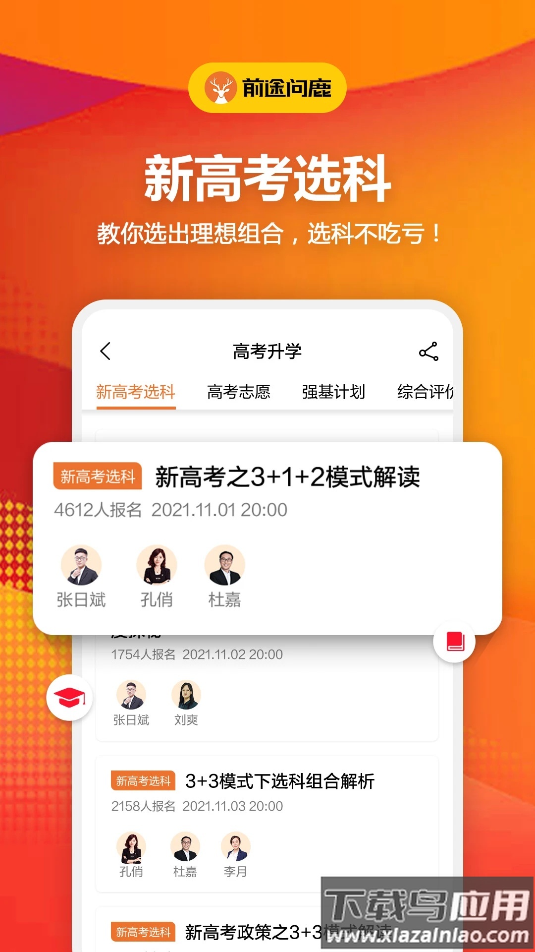 前途问鹿官方版(前途问鹿高考志愿填报)截图