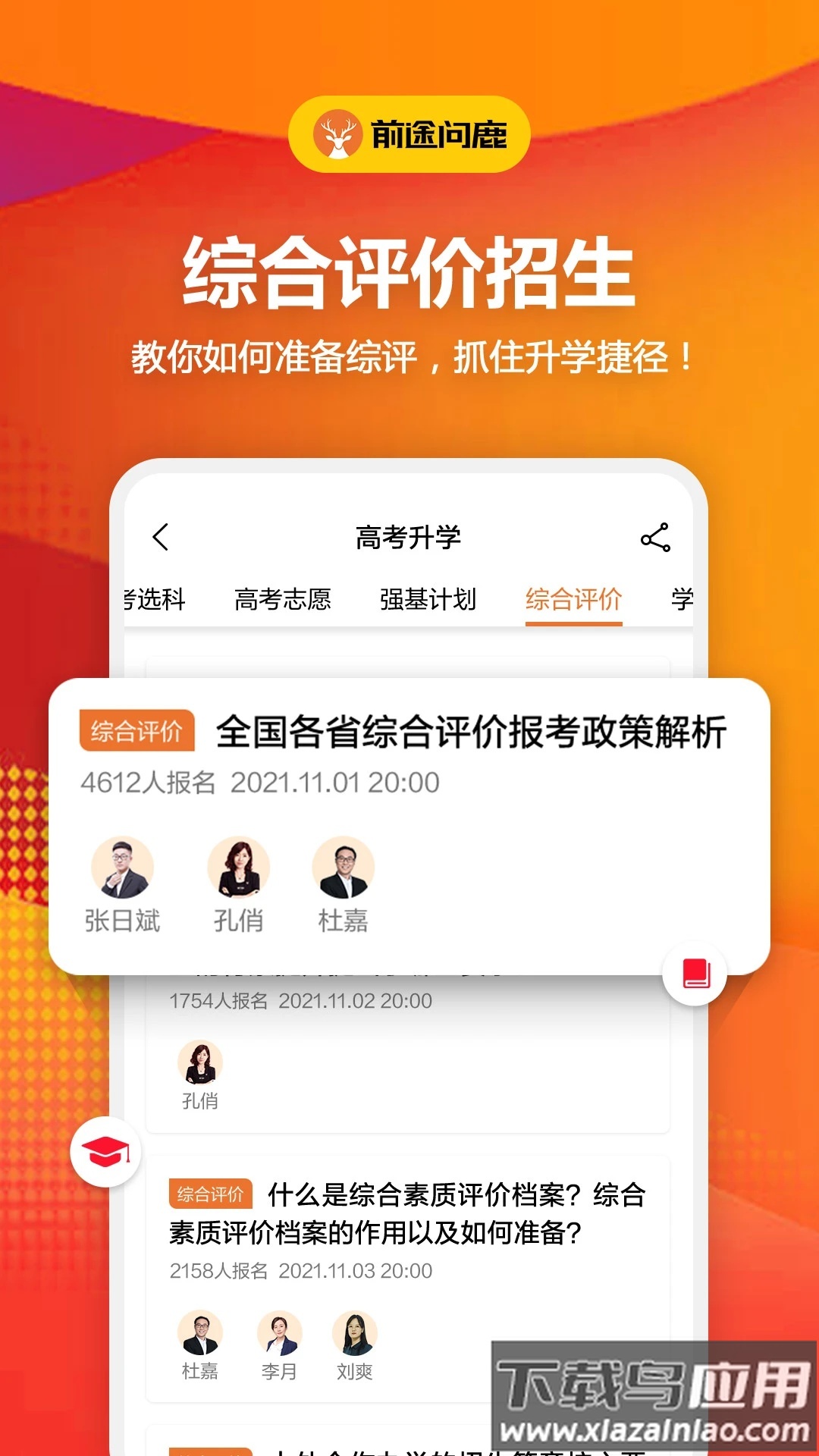 前途问鹿官方版(前途问鹿高考志愿填报)截图