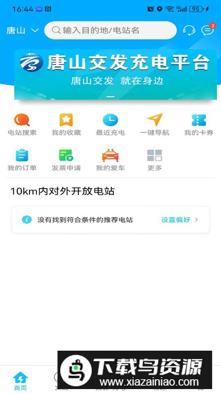 交发充电充电桩app官方版最新版截图3