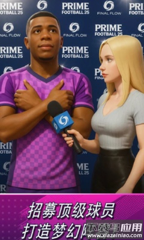 巅峰足球2025游戏(PrimeFootball)截图5