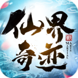 仙界奇迹游戏