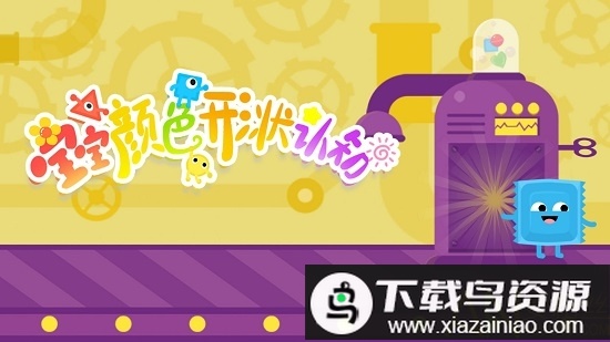 宝宝颜色形状日常认知app截图2