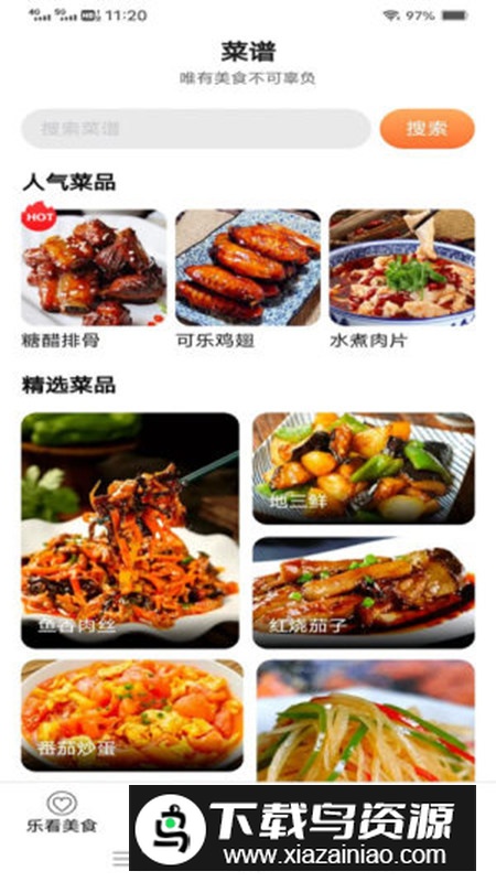 吉星乐菜谱app免费版最新版截图5