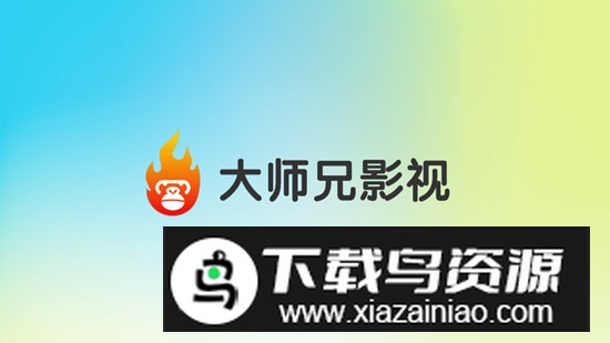 大师兄影视平板版本软件截图1