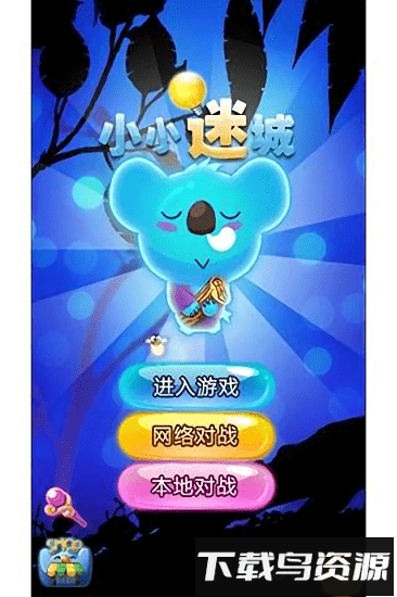 小小迷城九游版最新版截图2