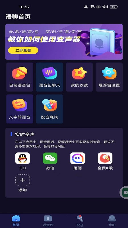语聊音频变声器官方新版本最新版截图2