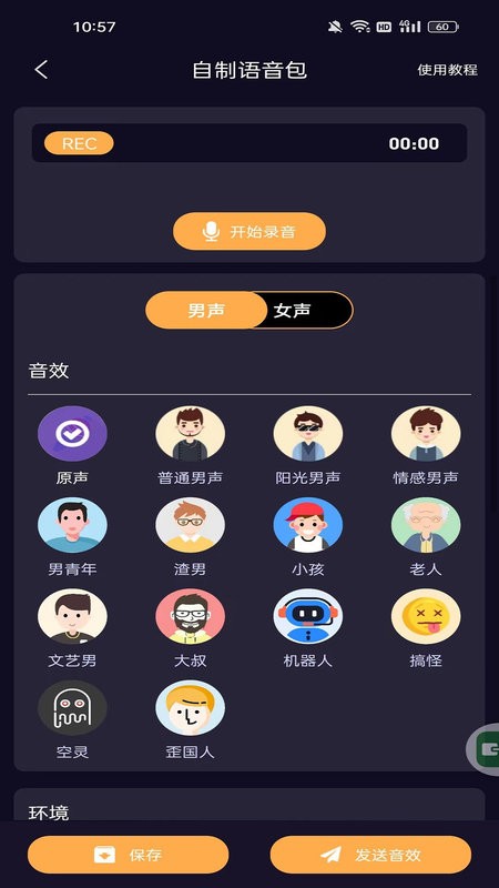 语聊音频变声器官方新版本最新版截图4