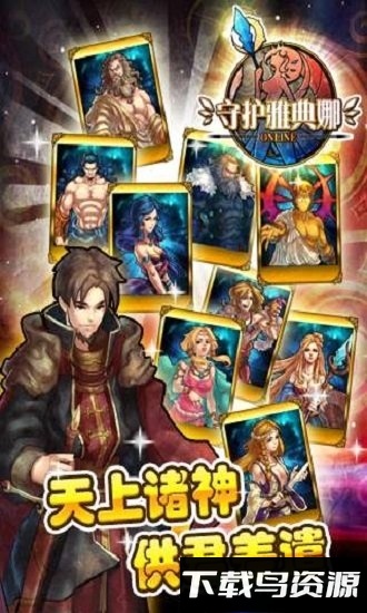 守护雅典娜ol手游下载