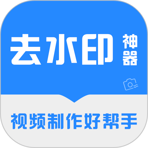 去水印神器软件