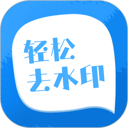 轻松去水印软件