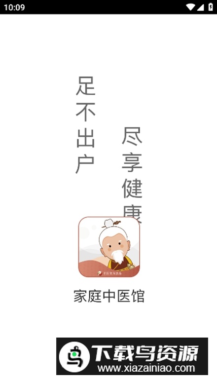家庭中医馆app客户端截图