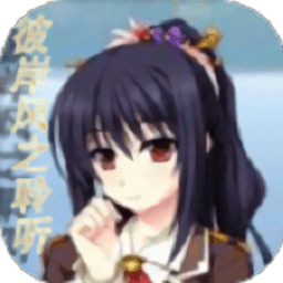 彼岸风之聆听游戏