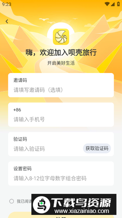 呗壳旅行app安卓版最新版截图2