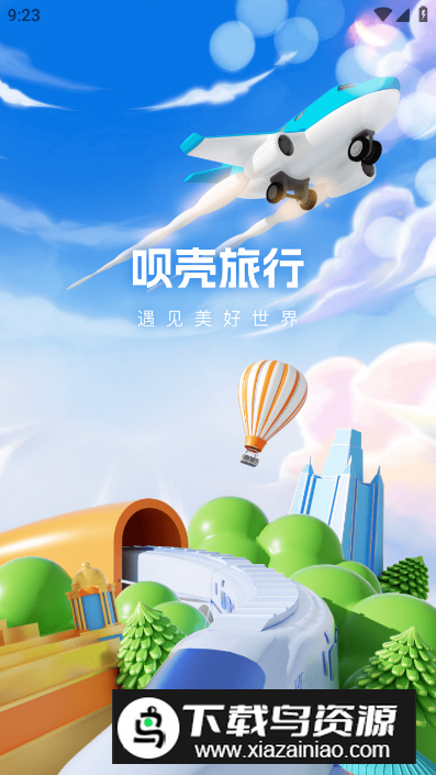 呗壳旅行app安卓版最新版截图4