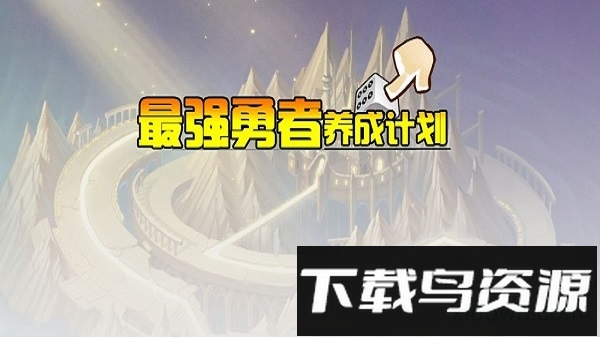 最强勇者养成计划内购破解版最新版截图2