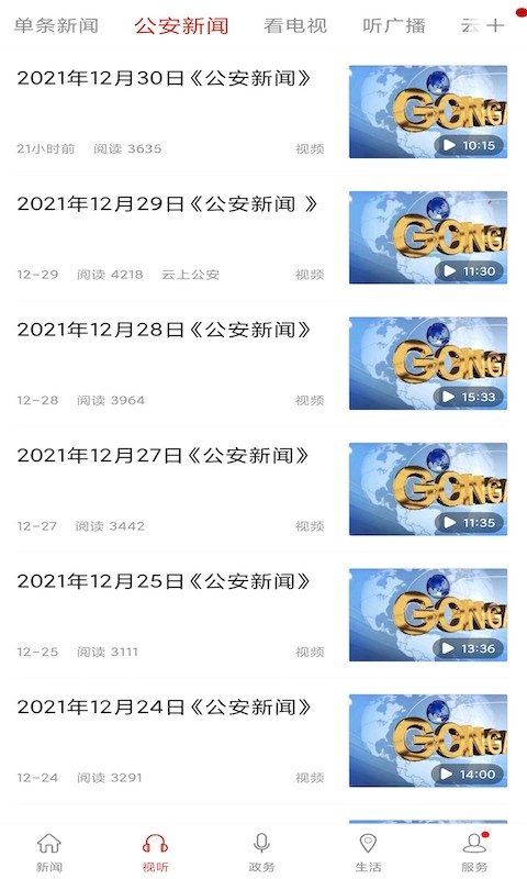 云上公安手机客户端最新版截图4