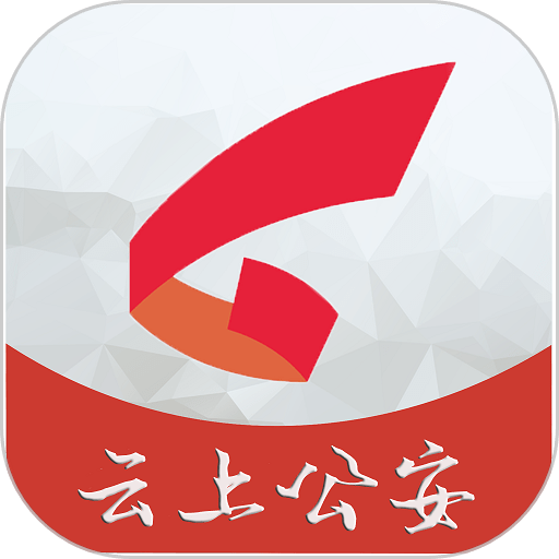 云上公安手机客户端