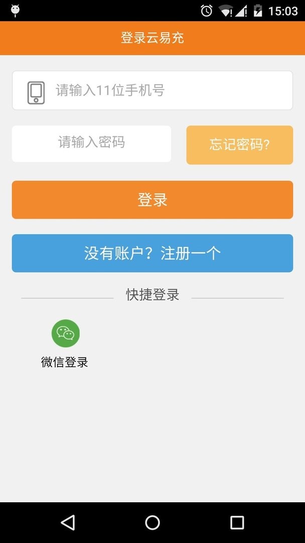 云易充手机版最新版截图1