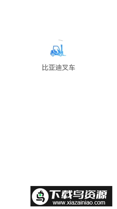 比亚迪叉车手机版客户端最新版截图1