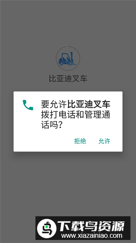 比亚迪叉车手机版客户端最新版截图3