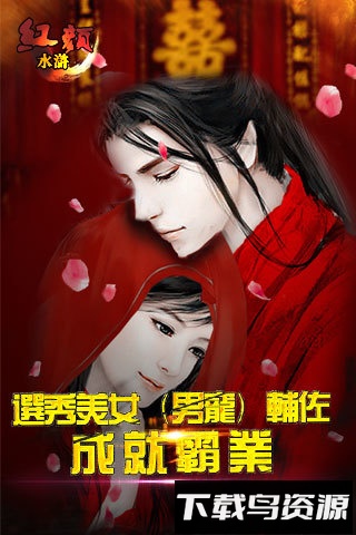 红颜水浒九游版最新版截图2