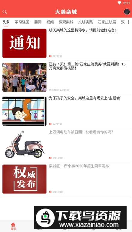 冀云大美栾城app最新版最新版截图1