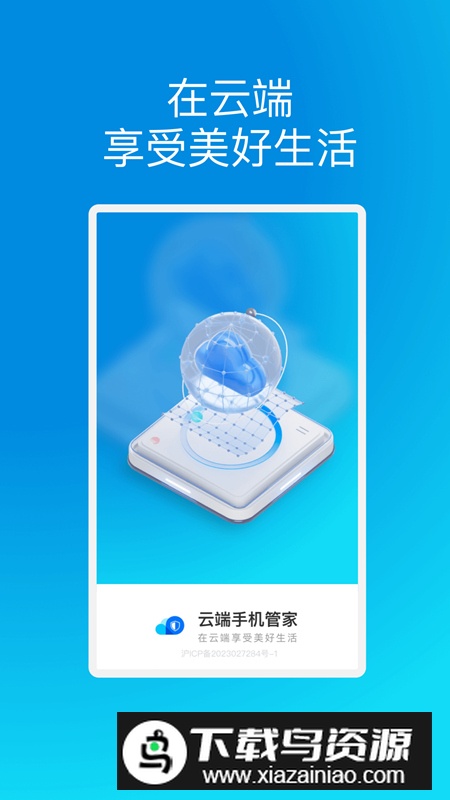 云端手机管家app免费版最新版截图4