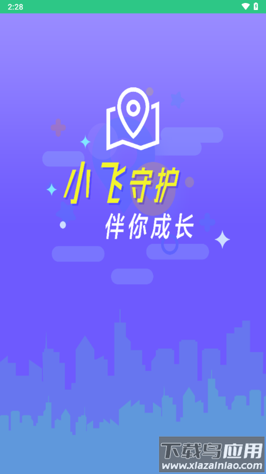 小飞守护下载最新版截图2