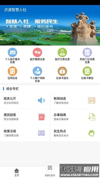 济源智慧人社app