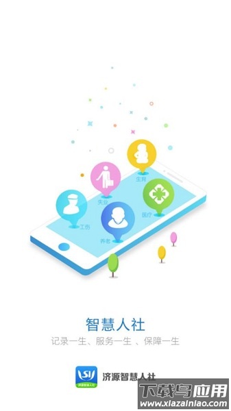 济源智慧人社最新版最新版截图1