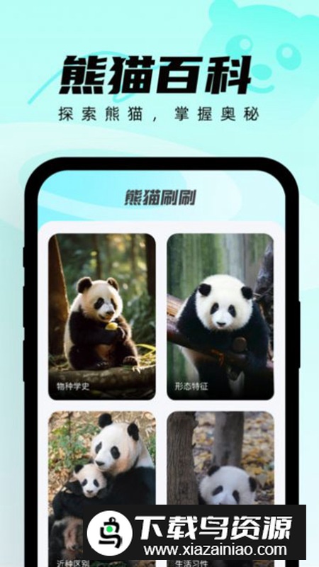熊猫刷刷app手机版(熊猫百科软件)最新版截图3