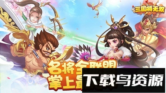 三国将无双满v版最新版截图3